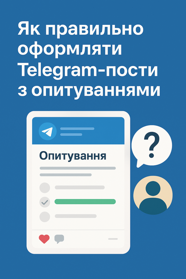 Як правильно оформлювати Telegram-пости з опитуваннями - поради від ArtMaxBoost