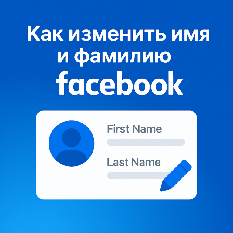 Как изменить имя и фамилию в Facebook - советы от ArtMaxBoost