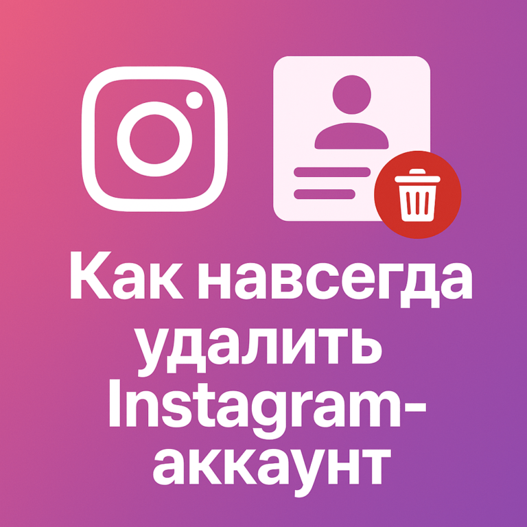 Как навсегда удалить Instagram-аккаунт - советы от ArtMaxBoost