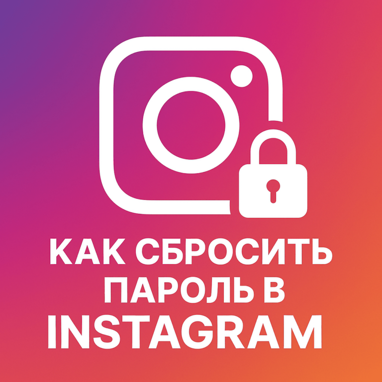 Как сбросить пароль в Instagram - советы от ArtMaxBoost