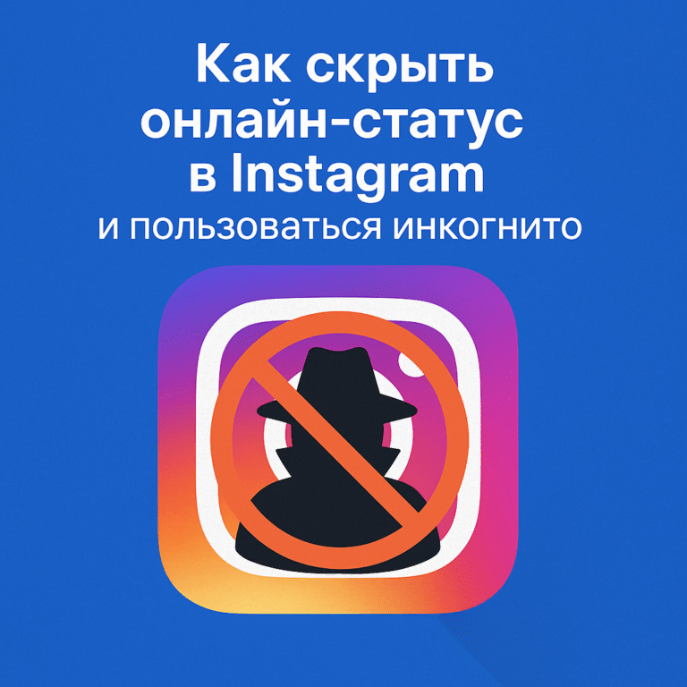 Как скрыть онлайн-статус в Instagram и пользоваться инкогнито - советы от ArtMaxBoost