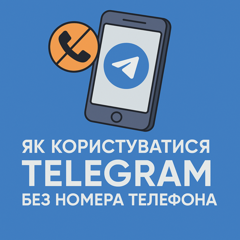Як користуватись Telegram без номера телефону - поради від ArtMaxBoost