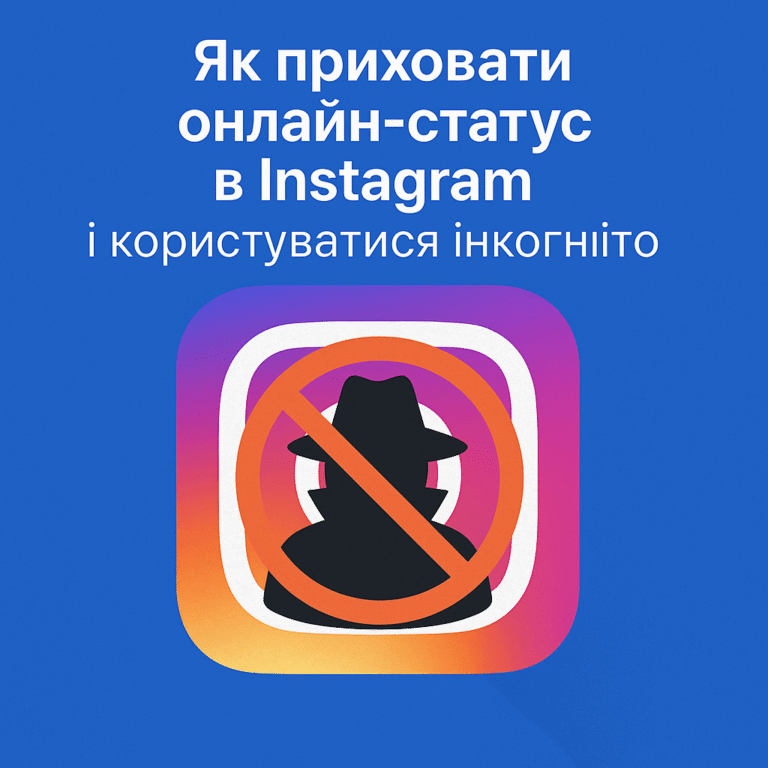 Як приховати онлайн-статус у Instagram і користуватися інкогніто - поради від ArtMaxBoost