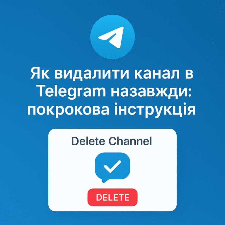 Як видалити канал у Telegram назавжди: покрокова інструкція - поради від ArtMaxBoost