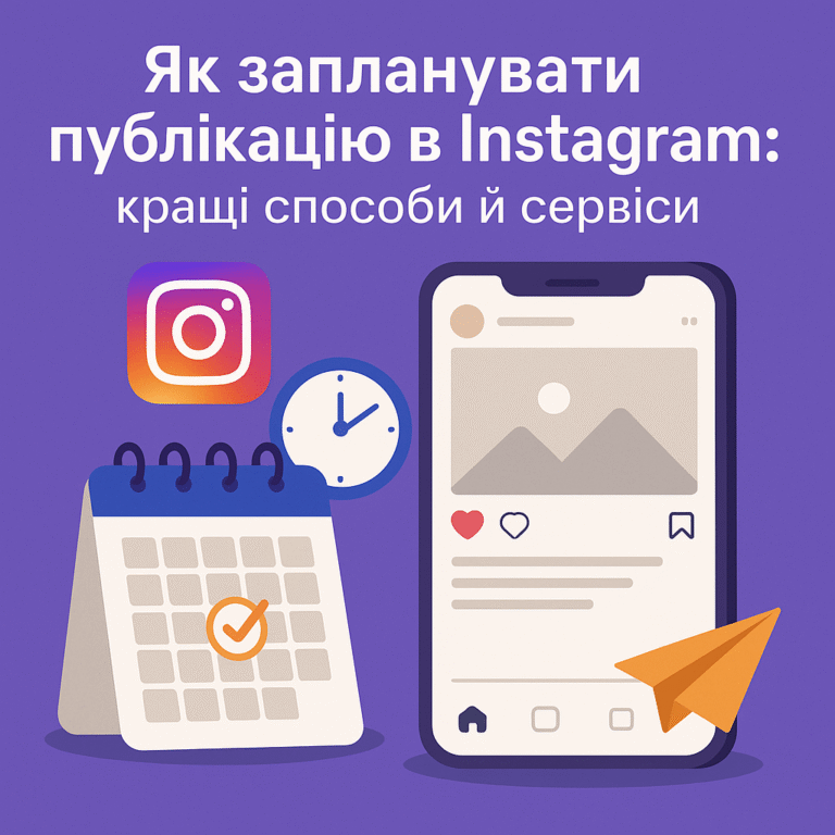 Як запланувати публікацію в Instagram: найкращі способи та сервіси - поради від ArtMaxBoost