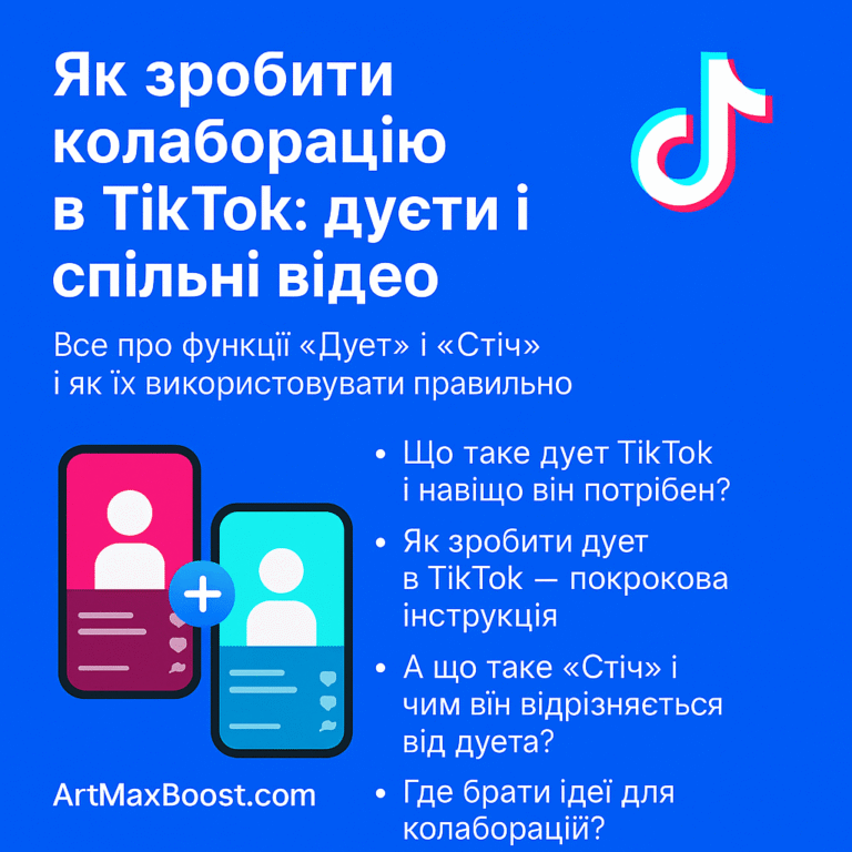 Як зробити колаборацію в TikTok: дуети та спільні відео - поради від ArtMaxBoost