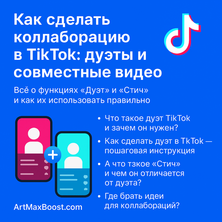 Как сделать коллаборацию в TikTok: дуэты и совместные видео - советы от ArtMaxBoost