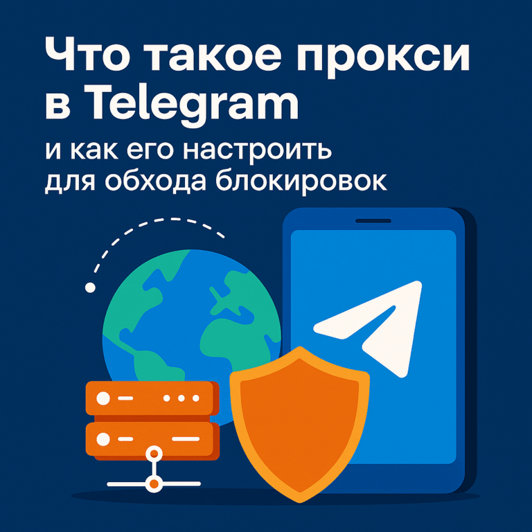 Что такое прокси в Telegram и как его настроить - советы от ArtMaxBoost