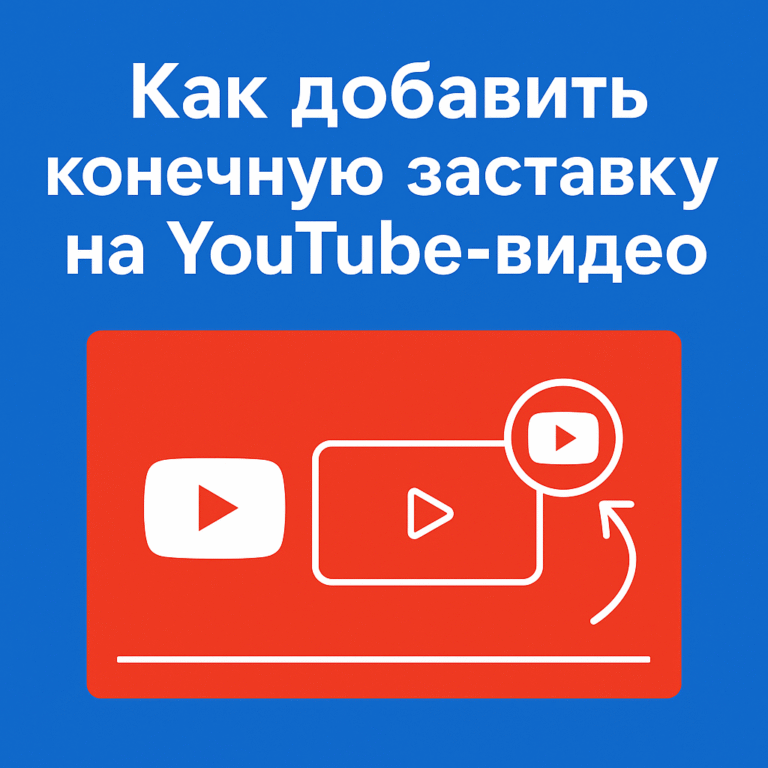 Как добавить конечную заставку на YouTube-видео - советы от ArtMaxBoost