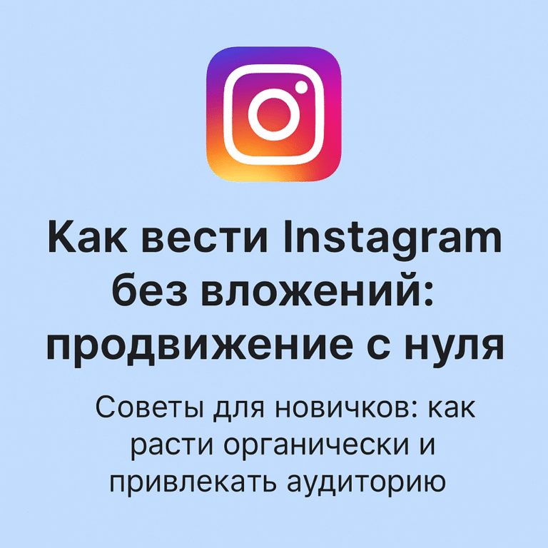 Как вести Instagram без вложений: продвижение с нуля - советы от ArtMaxBoost