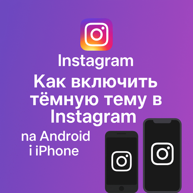 Зачем включать тёмную тему в Instagram и как это сделать - советы от ArtMaxBoost