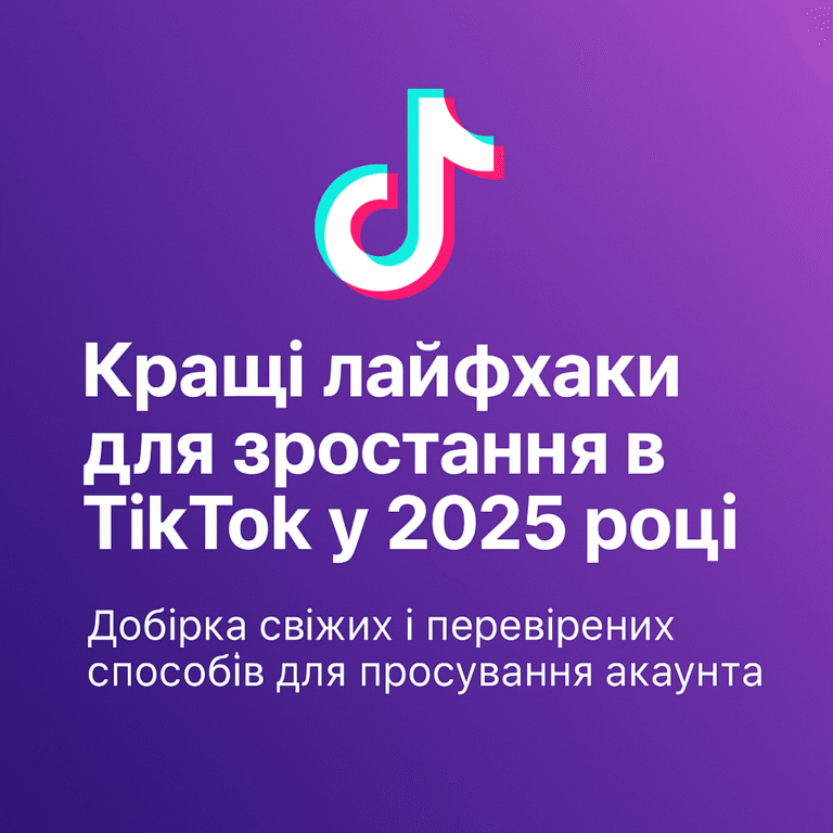 Кращі лайфхаки для зростання в TikTok у 2025 році - поради від ArtMaxBoost