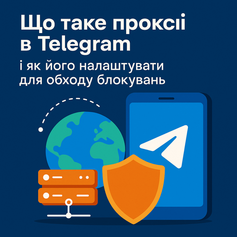 Що таке проксі в Telegram і як його налаштувати - поради від ArtMaxBoost