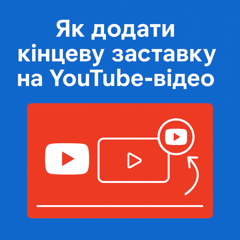 Як додати кінцеву заставку на YouTube-відео - поради від ArtMaxBoost