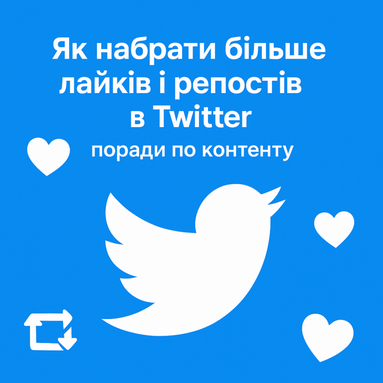Як набрати більше лайків та репостів у Twitter: поради щодо контенту - поради від ArtMaxBoost