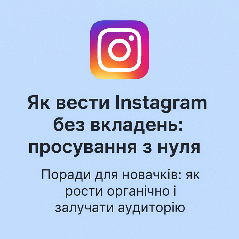 Як вести Instagram без вкладень: просування з нуля - поради від ArtMaxBoost