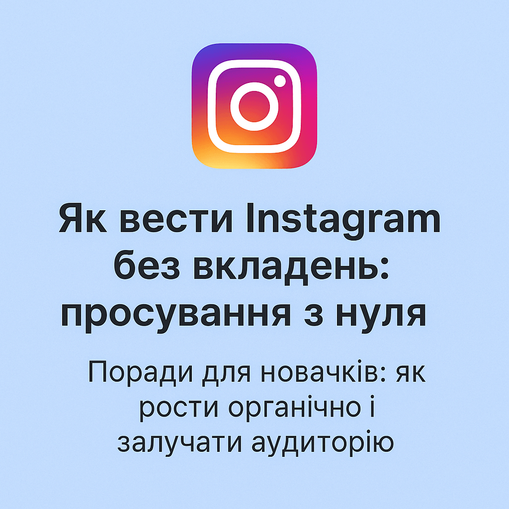 Як вести Instagram без вкладень: просування з нуля - поради від ArtMaxBoost