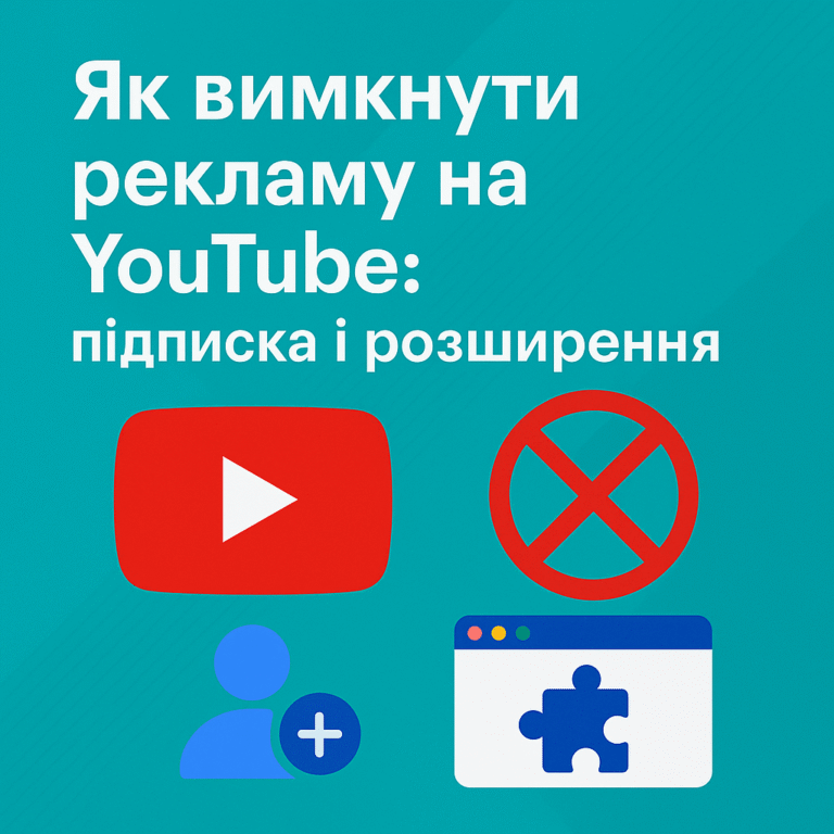 Як вимкнути рекламу на YouTube: передплата та розширення - поради від ArtMaxBoost