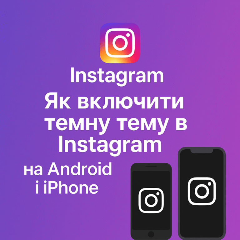 Як включити темну тему в Instagram на Android та iPhone - поради від ArtMaxBoost