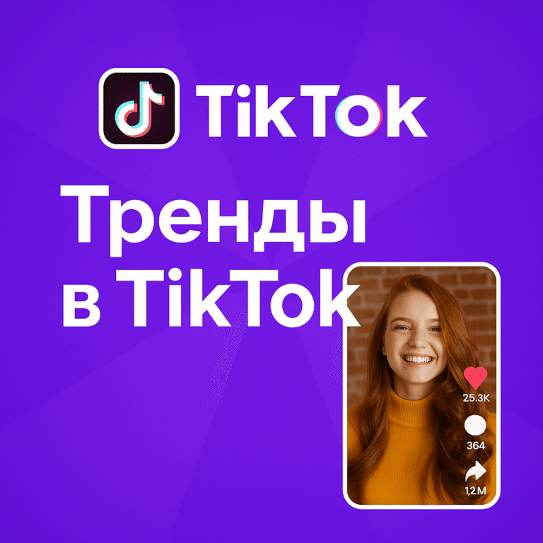 Как понять, что сейчас в тренде в TikTok, и использовать это - советы от ArtMaxBoost
