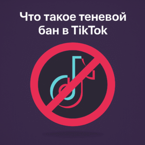 Что такое теневой бан в TikTok - советы от ArtMaxBoost