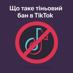 Що таке тіньовий бан у TikTok - поради від ArtMaxBoost