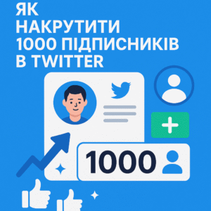 Як накрутити 1000 підписників у Twitter - поради від ArtMaxBoost