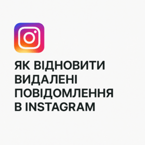 Як відновити видалені повідомлення в Instagram - поради від ArtMaxBoost