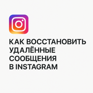 Как восстановить удаленные сообщения в Instagram - советы от ArtMaxBoost