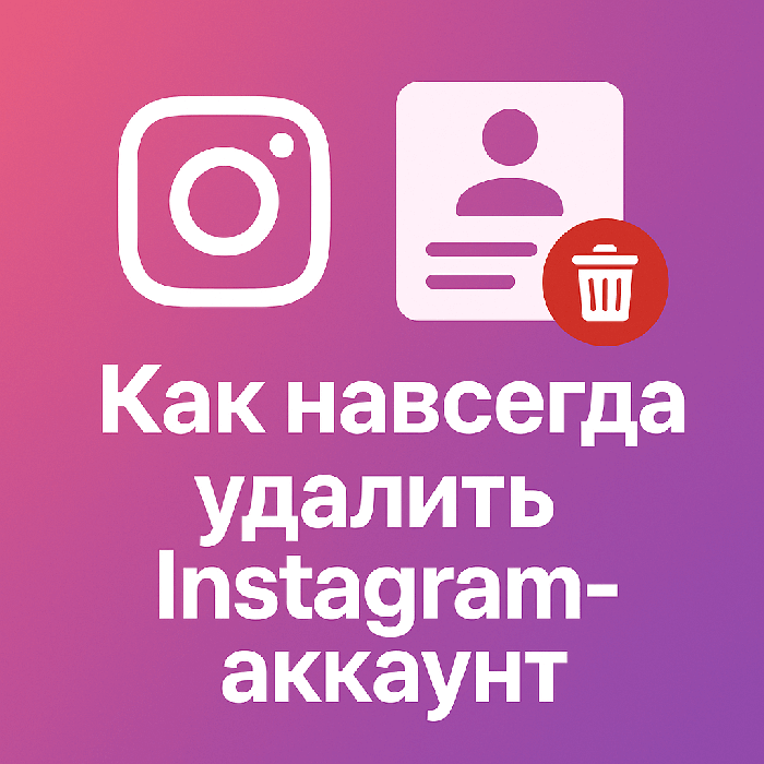 Как навсегда удалить Instagram-аккаунт