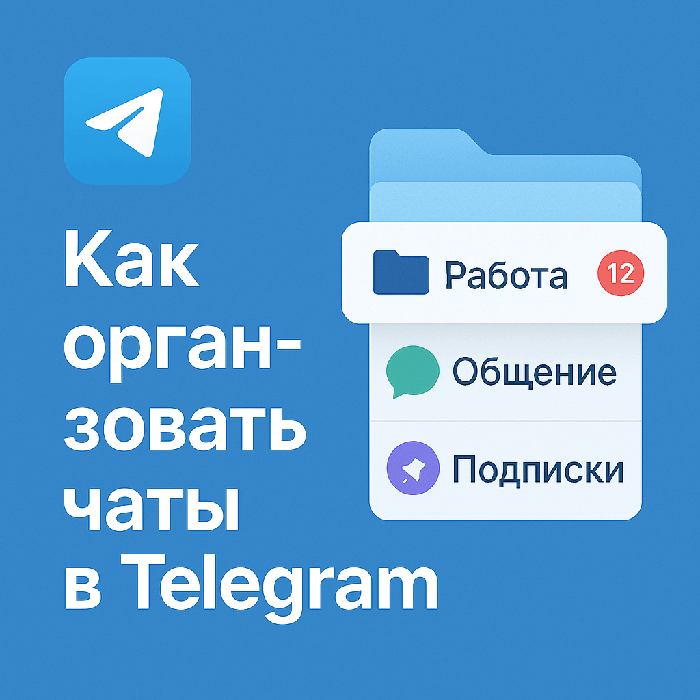 Как организовать чаты в Telegram с помощью папок