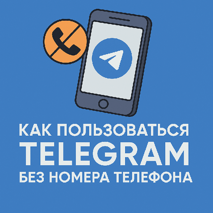 Как пользоваться Telegram без номера телефона