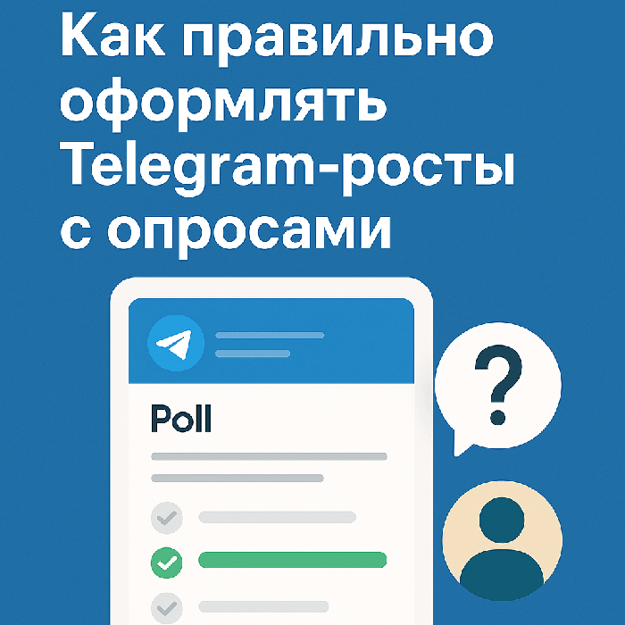 Как правильно оформлять Telegram-посты с опросами