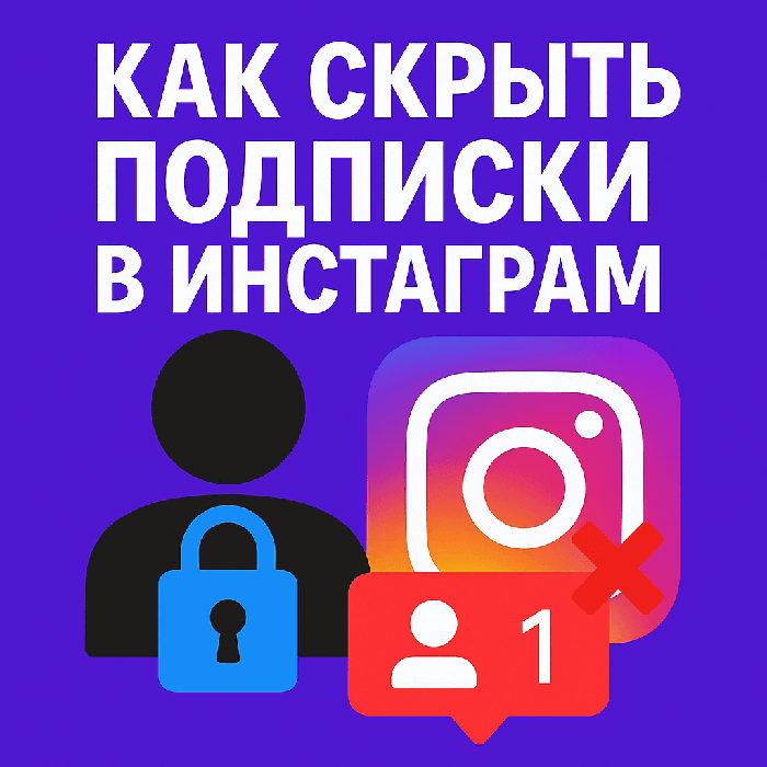 Как скрыть подписчиков в Инстаграм