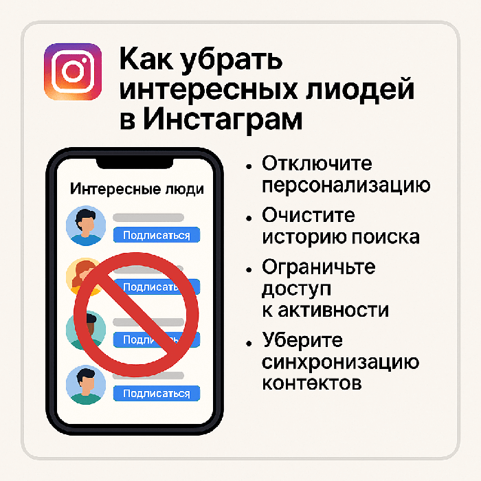 Как убрать интересных людей в Инстаграм