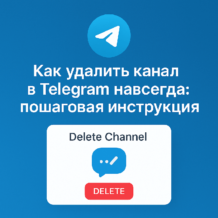 Как удалить канал в Telegram навсегда