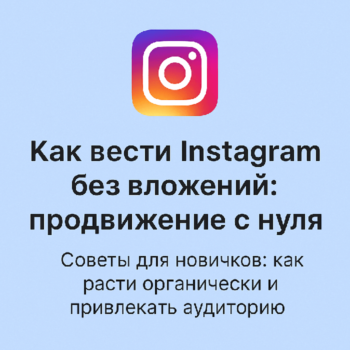 Как вести Instagram без вложений: продвижение с нуля