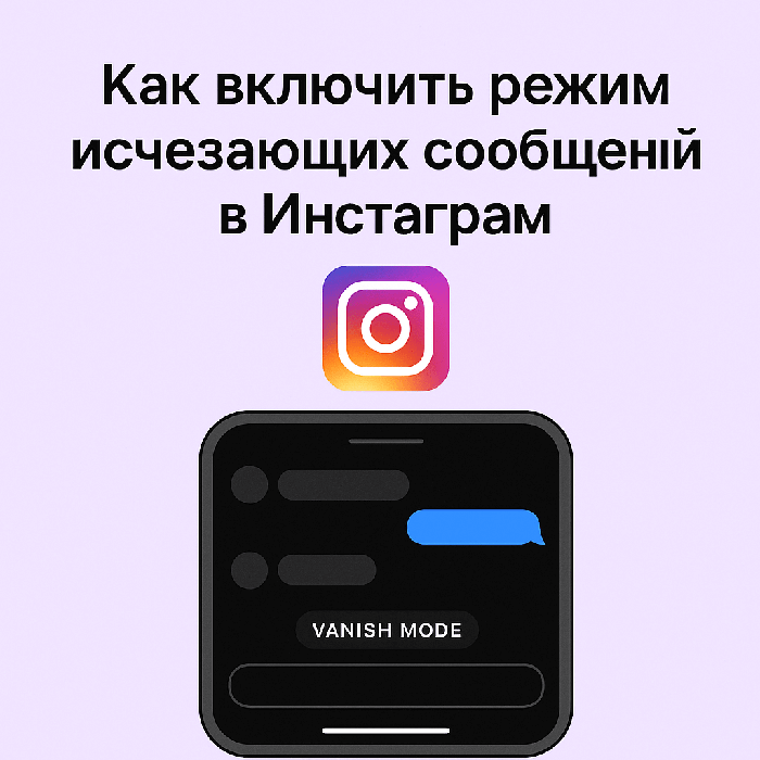Как включить режим исчезающих сообщений в Инстаграм