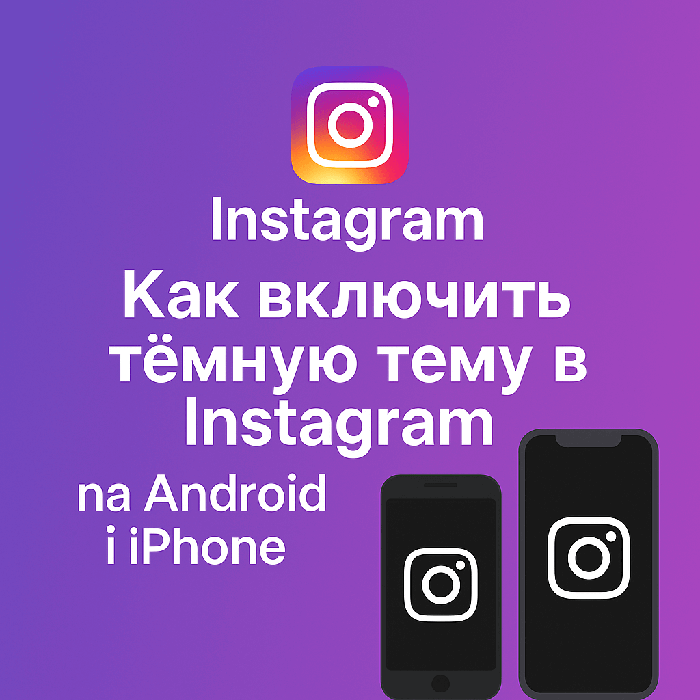 Зачем включать тёмную тему в Instagram и как это сделать