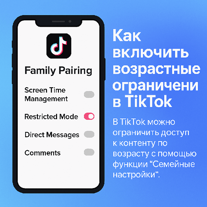 Как включить возрастные ограничения в TikTok