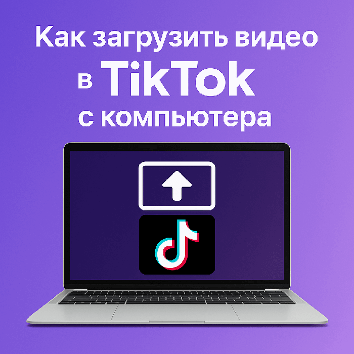 Как загрузить видео в TikTok с компьютера