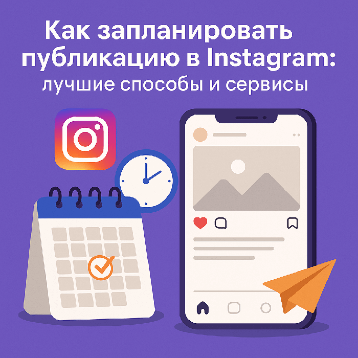 Как запланировать публикацию в Instagram: лучшие способы и сервисы