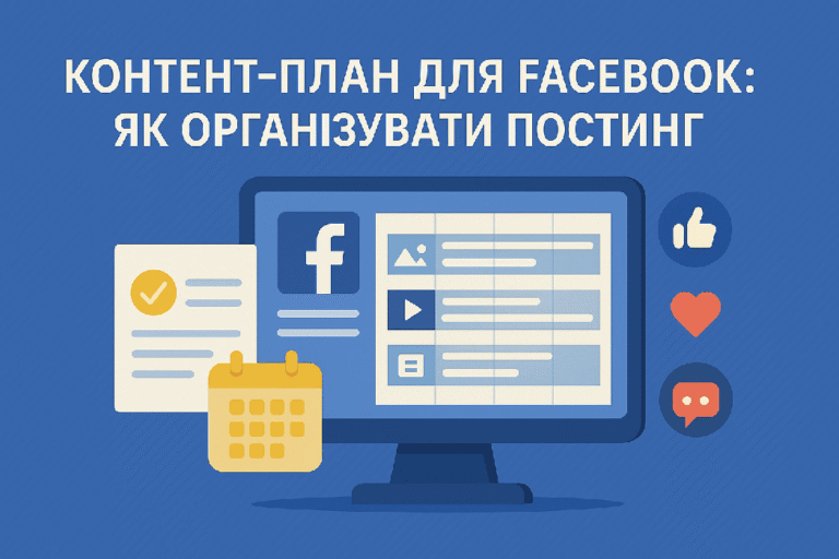 Контент-план для Facebook: як організувати постінг
