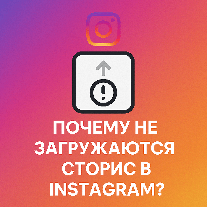 Почему не загружаются сторис в Instagram