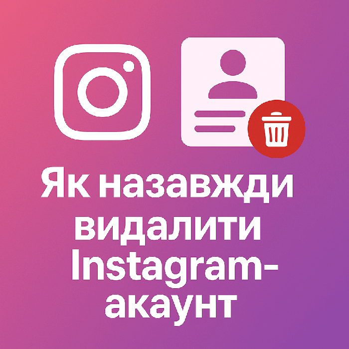 Як назавжди видалити Instagram-аккаунт