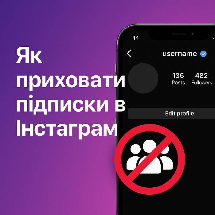 Як приховати підписників в Інстаграм