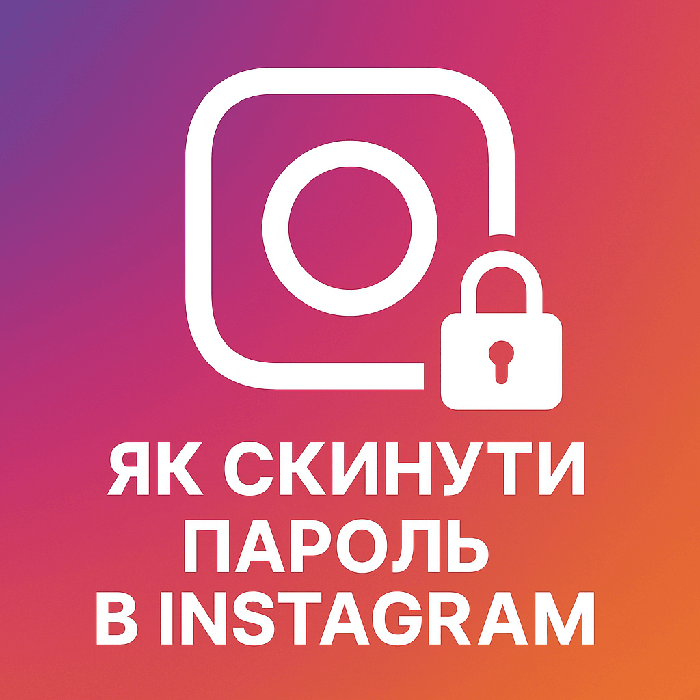 Як скинути пароль у Instagram