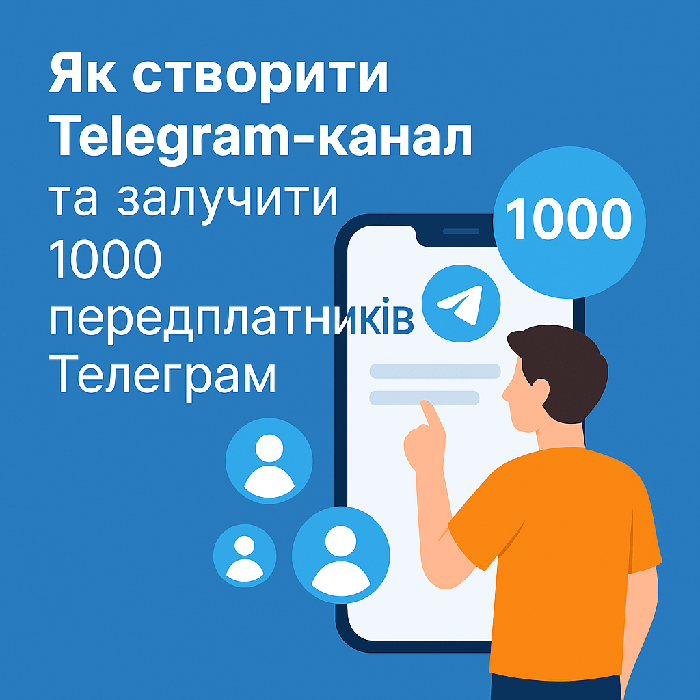 Як створити Telegram-канал та залучити 1000 підписників Телеграм