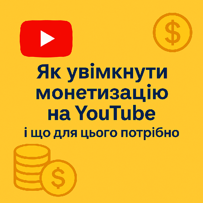 Як увімкнути монетизацію на YouTube?