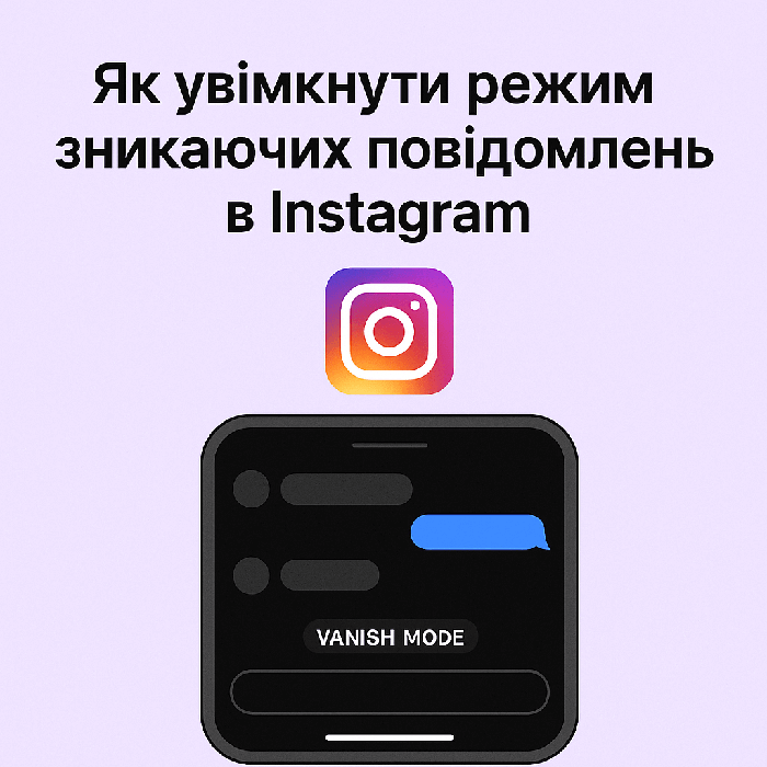 Як увімкнути режим зникаючих повідомлень в Інстаграм